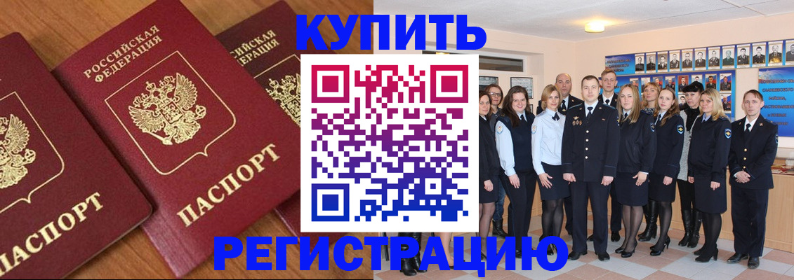 временная регистрация купить в Якутске